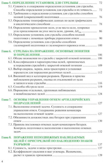 Стрельба и управление огнём наземной артиллерии
