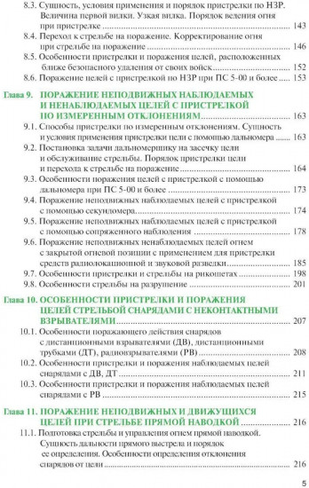 Стрельба и управление огнём наземной артиллерии