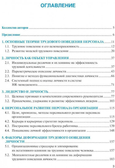 Личность и управление трудовым поведением персонала