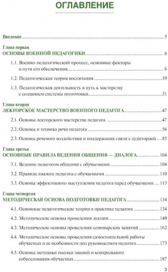 Основы подготовки преподавателя высшей школы военного профиля