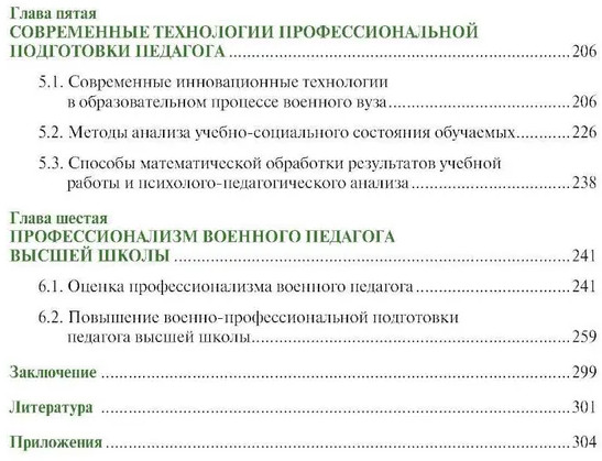 Основы подготовки преподавателя высшей школы военного профиля
