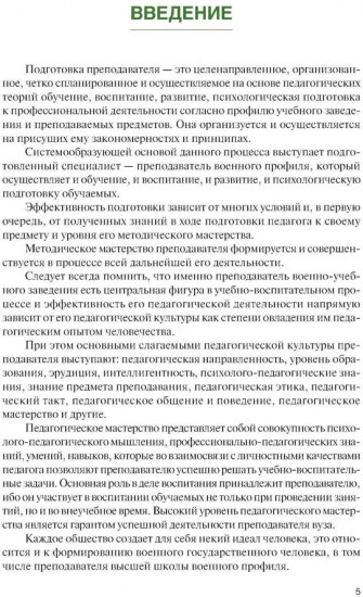 Основы подготовки преподавателя высшей школы военного профиля