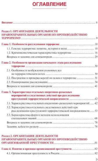 Противодействие терроризму, организованной преступности и коррупции