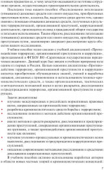 Противодействие терроризму, организованной преступности и коррупции - Фото 5
