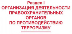 Противодействие терроризму, организованной преступности и коррупции - Фото 6