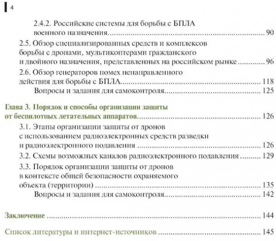 Борьба с беспилотными летательными аппаратами