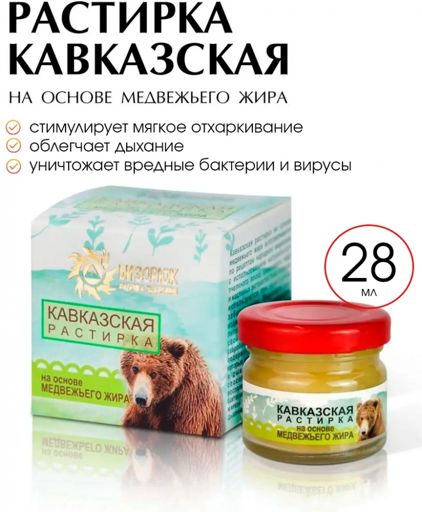 Мазь-растирка на основе медвежьего жира «Кавказская» | Бизорюк | Фото 1