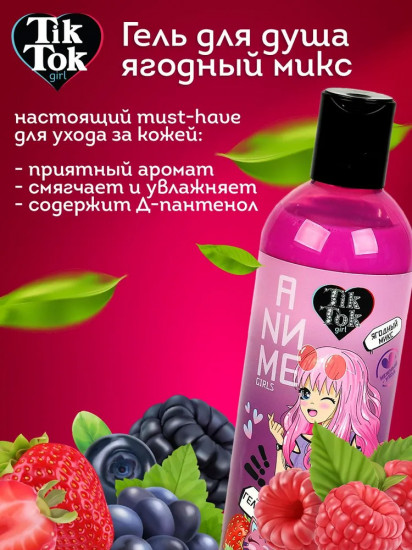 Гель для душа «Ягодный микс»