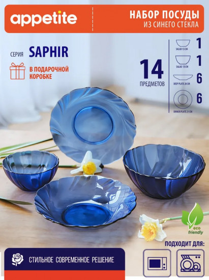 Сервиз столовый «Saphir»