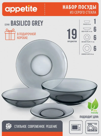 Сервиз столовый «Basilico Grey»
