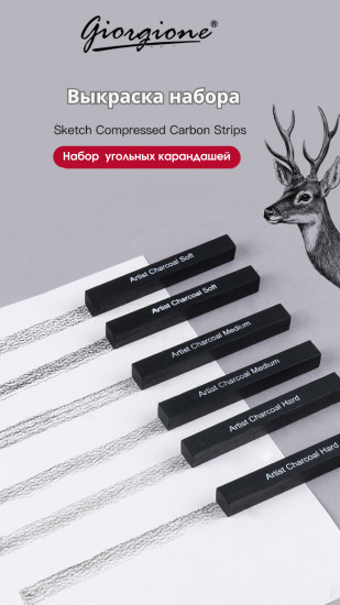 Набор прессованных  угольный карандашей