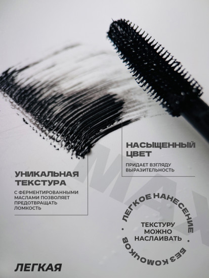 Тушь для ресниц моделирующая «Maxi Style», оттенок Черный