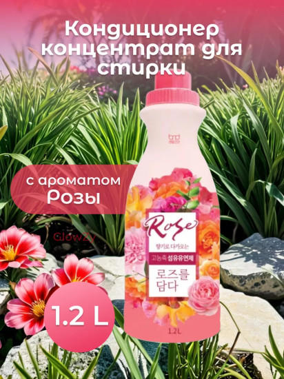 Кондиционер-концентрат для белья с ароматом розы «Rose»