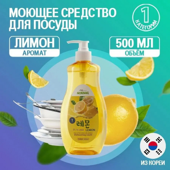 Средство для мытья посуды с ароматом лимона «Dishwashing Liquid Lemon»