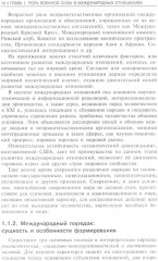 Военная сила в международных отношениях - Фото 8