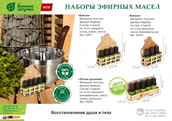 Набор масел эфирных «Банька»