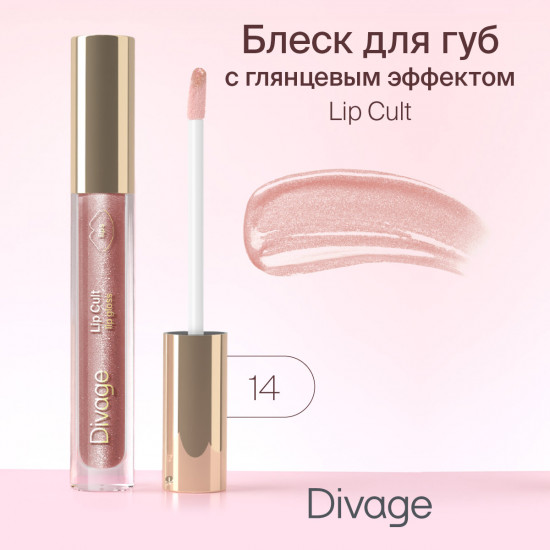 Блеск для губ «Lip Cult», тон 14 Famous