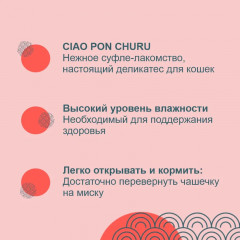 Лакомство для кошек «Ciao Pon Churu» с тунцом магуро - Фото 1