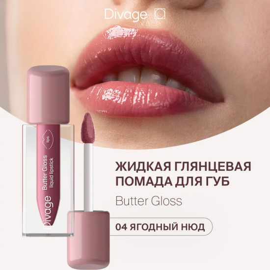 Помада для губ жидкая «Butter Gloss Liquid Lipstick», тон 04 Ягодный нюд