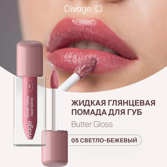 Помада для губ жидкая «Butter Gloss Liquid Lipstick», тон 05 светло-бежевый нюд
