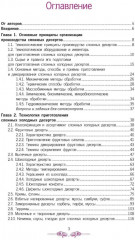 Приготовление, оформление и подготовка к реализации холодных и горячих десертов - Фото 1