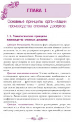 Приготовление, оформление и подготовка к реализации холодных и горячих десертов - Фото 6