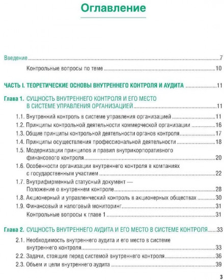Внутренний аудит и контроль для коммерческих организаций