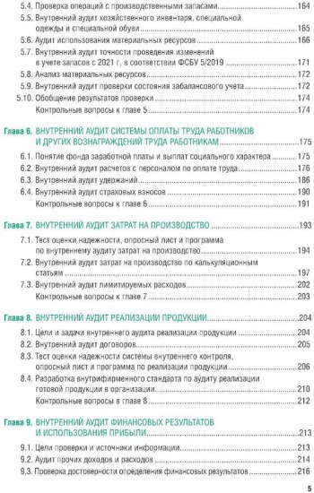 Внутренний аудит и контроль для коммерческих организаций