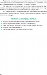 Внутренний аудит и контроль для коммерческих организаций - Фото 8