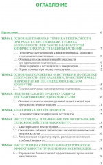 Химические средства защиты растений. Практикум - Фото 1