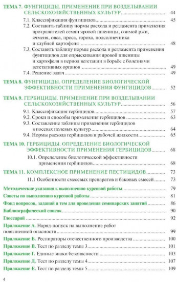 Химические средства защиты растений. Практикум