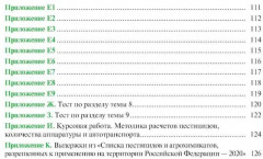 Химические средства защиты растений. Практикум - Фото 3