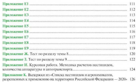 Химические средства защиты растений. Практикум