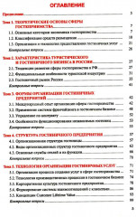 Организация и технологии в сфере гостеприимства - Фото 1