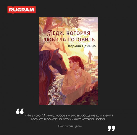 Леди, которая любила готовить