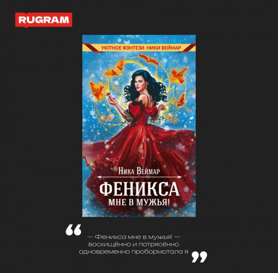 Феникса мне в мужья!