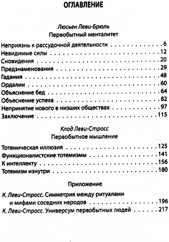 Первобытное мышление | Сила мысли | Фото 1