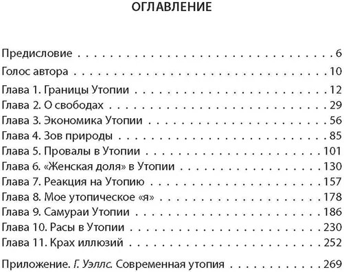 Утопия-модерн. Орден мудрых Самураев