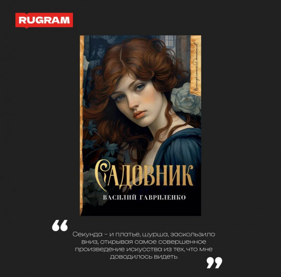 Садовник