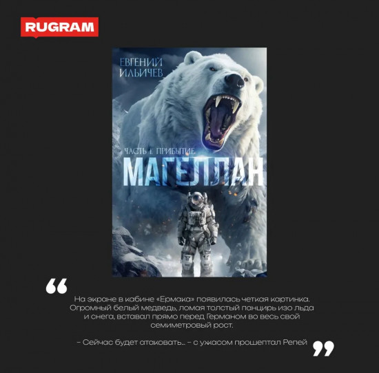 Магеллан. Часть 1. «Прибытие»