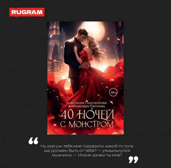 40 ночей с монстром