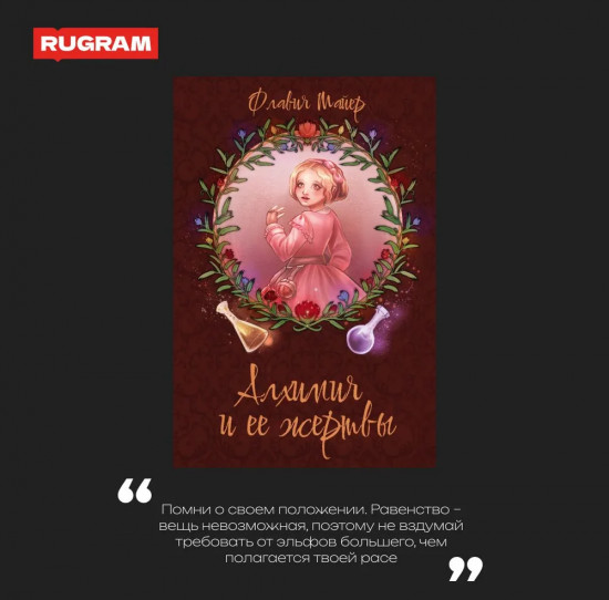 Алхимия и её жертвы