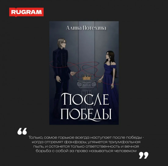 После победы