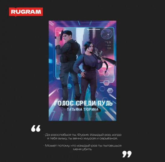 Голос среди пуль