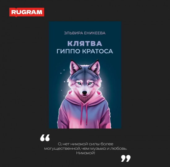 Клятва Гиппо Кратоса