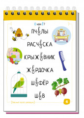 Умный блокнот. Русский язык с нейропсихологом. 4-5 класс - Фото 2