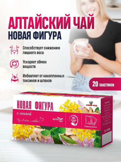 Чай для похудения с сенной «Новая фигура»