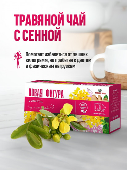 Чай для похудения с сенной «Новая фигура»