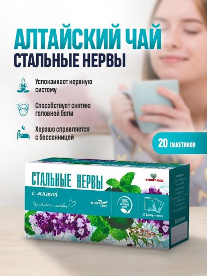 Чай с мятой «Стальные нервы»