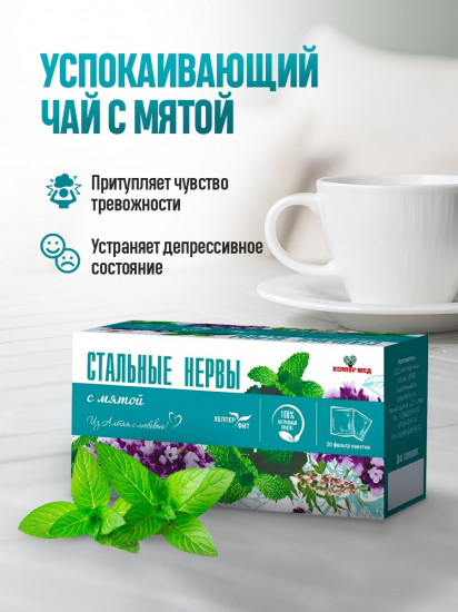 Чай с мятой «Стальные нервы»